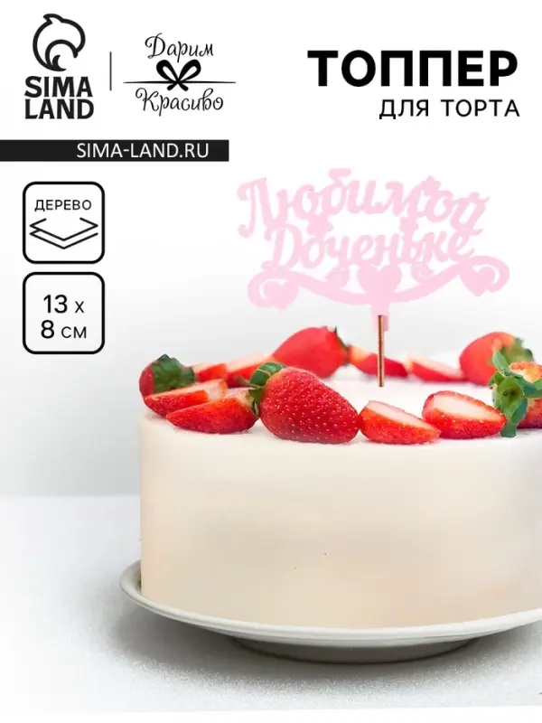 Топпер для торта деревянный «Любимой доченьке», розовый, 13×8 см Топпер для торта деревянный «Любимой доченьке», розовый, 13×8 см