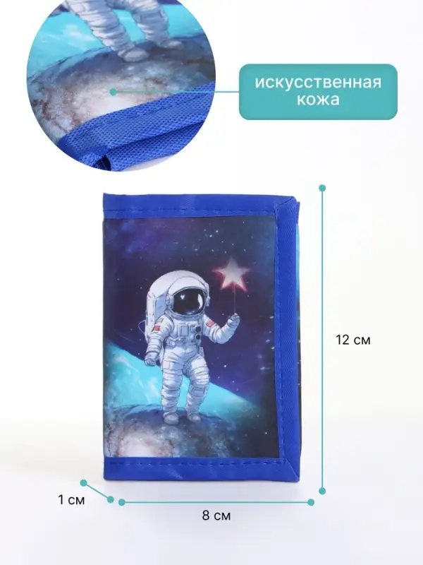 Кошелёк детский &laquo;Космос&raquo;, на липучке, Выбражулька, синий