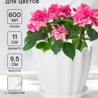 Горшок для цветов &laquo;Хризантема&raquo;, 600 мл, d=11 см, h=9.5 см, пластиковый, с поддоном, белый