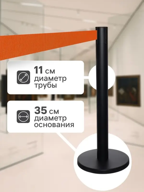 Стойка ограждения чёрная, с оранжевой вытяжной лентой 470 см, высота 90 см, d=11 см, напольный d=35 см