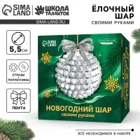 Ёлочный шар своими руками на новый год. Декор стразами и полубусинами &laquo;Белый и серебро&raquo;, набор для творчества