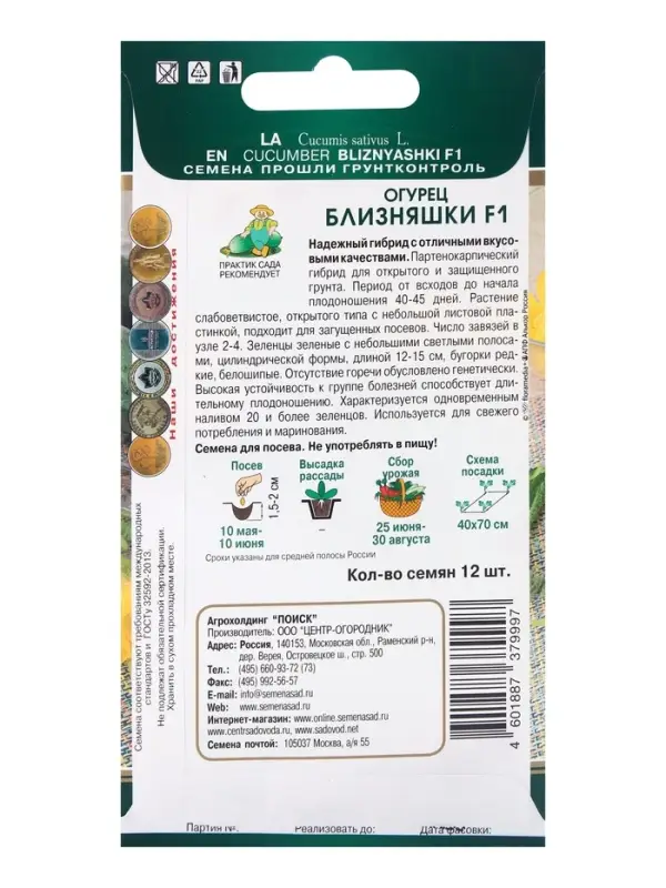 Семена Огурец Близняшки, F1, 12шт