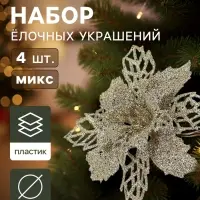 Ёлочные игрушки 4 шт. &laquo;Зимнее волшебство. Цветы ажурные - блеск&raquo;, 8&times;8 см, МИКС