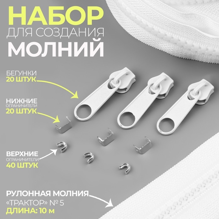 Набор: рулонная молния «Трактор» №5, 10 м, 20 бегунков, 40 верхних ограничителей, 20 нижних ограничителей, цвет белый Набор: рулонная молния «Трактор» №5, 10 м, 20 бегунков, 40 верхних ограничителей, 20 нижних ограничителей, цвет белый