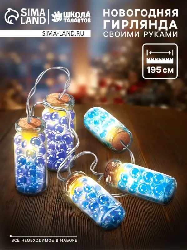 Набор для опытов &laquo;Новогодняя гирлянда&raquo;, с шариками орбиз, работает от батареек