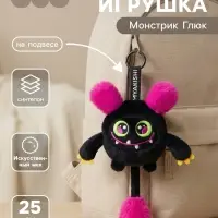 Мягкая игрушка &laquo;Монстрик Глюк&raquo;, на подвесе, 25 см