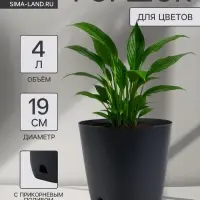 Горшок для цветов &laquo;Гранд&raquo;, 4 л, d=19 см, h=20 см, пластиковый, с прикорневым поливом, графитовый