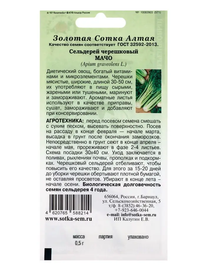 Семена Сельдерей черешковый Мачо /Сотка/ 0,5г/ 30-50см/*1200 Семена Сельдерей черешковый Мачо /Сотка/ 0,5г/ 30-50см/*1200