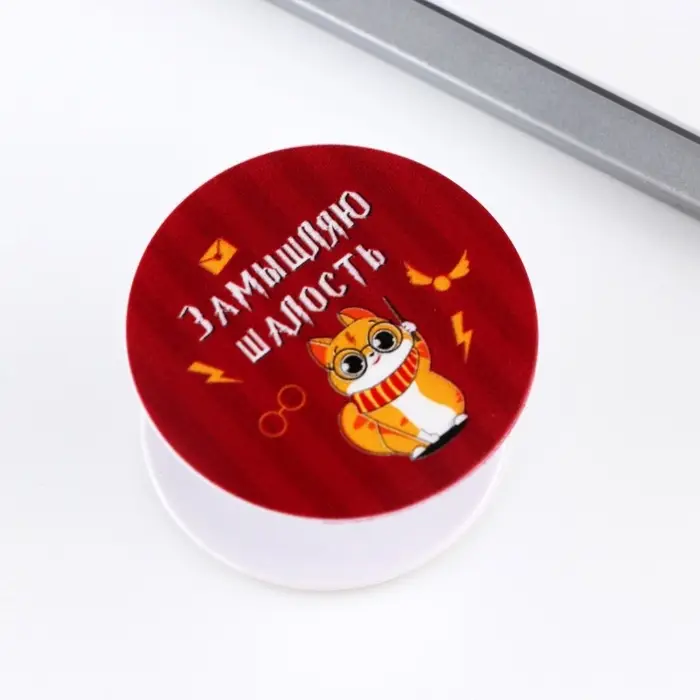 Попсокет для телефона &laquo;Замышляю шалость&raquo;, d= 4 см