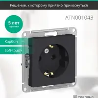 Розетка ATLASDESIGN с заземлением 16А механизм карбон