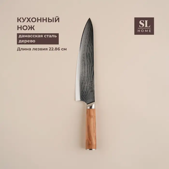 Нож кухонный SL Home &laquo;Оливия&raquo;, шеф, лезвие 22.86 см, коричневый