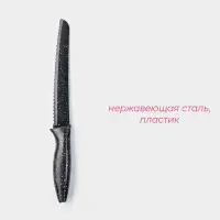 Нож с антиналипающим покрытием Доляна &laquo;Зефир&raquo;, хлебный, лезвие 20 см, чёрный