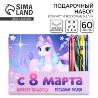 Подарочный набор: блокнот-раскраска и восковые мелки «С 8 марта»