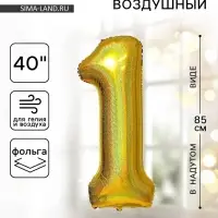 Воздушный шар фольгированный 40" &laquo;Цифра 1&raquo;
