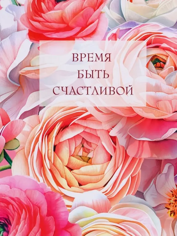Пакет подарочный "Время быть счастливой" ламинированный 18 х 22,3 х 10 см