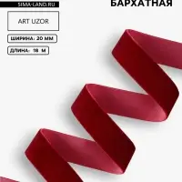 Лента бархатная, 20 мм, 18&plusmn;1 м, бордовая №46
