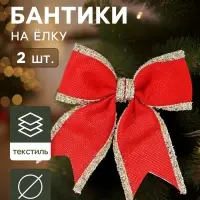 Ёлочные игрушки 2 шт. &laquo;Зимнее волшебство. Бант классический&raquo; пластик, 14&times;14 см, красный