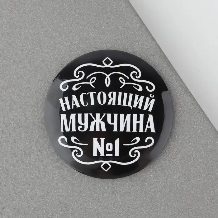 Магнит закатной «Настоящий мужчина», d = 5 см