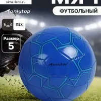 Футбольный мяч ONLYTOP, машинная сшивка, 32 панели, р. 5, PVC, резиновая камера, синий