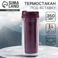 Термокружка под вставку &laquo;Фиолетовый&raquo;, 350 мл