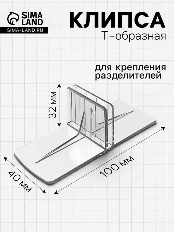 Клипса Т-образная для крепления пластиковых разделителей, 100&times;40&times;32 мм, прозрачная