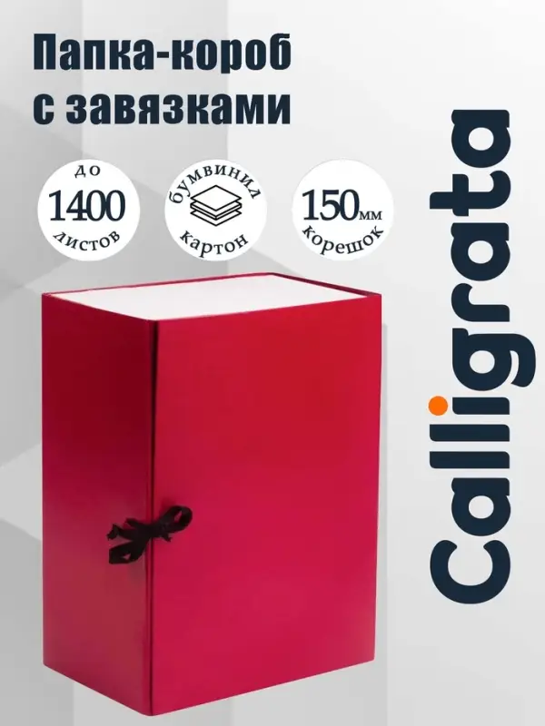 Короб архивный с завязками А4 Calligrata, 150 мм, бумвинил, до 1400 листов, бордовый