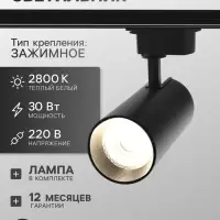 Трековый светильник Luazon lighting, TSL-013, 30 Вт, 2100 Лм, 2800K, чёрный, свечение тёплое белое