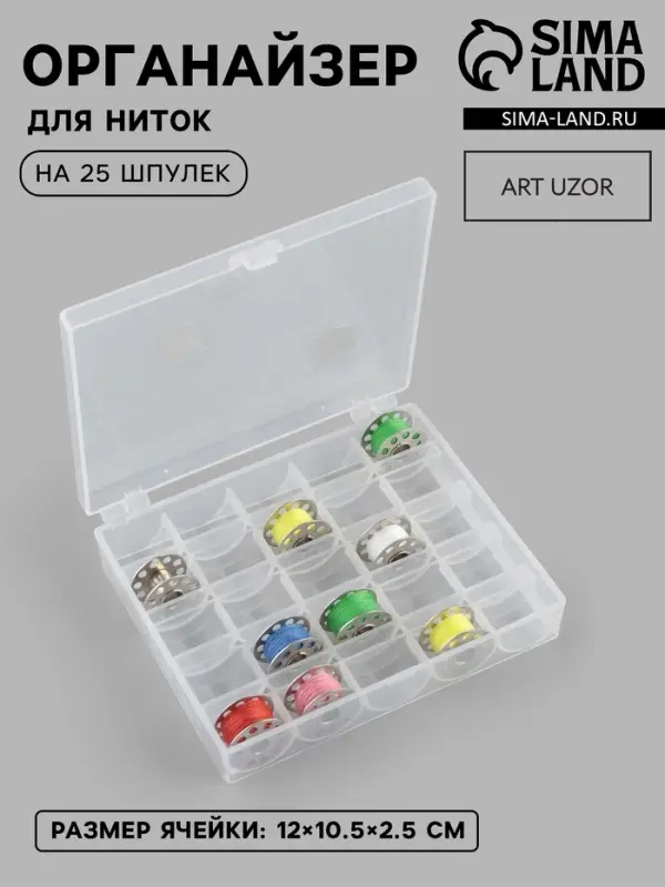 Органайзер для ниток, на 25 шпулек, 12&times;10.5&times;2.5 см, прозрачный