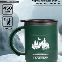 Термокружка &laquo;Путешествие начинается&raquo;, 450 мл, 12.5&times;10.5 см