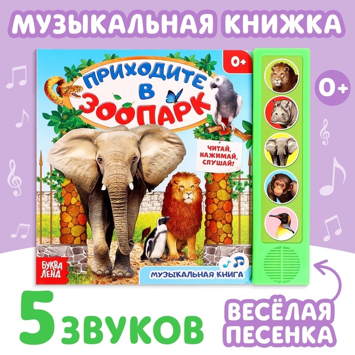 Музыкальная книга «Приходите в зоопарк», 10 стр. Музыкальная книга «Приходите в зоопарк», 10 стр.