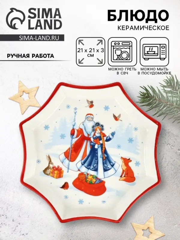 Блюдо новогоднее &laquo;Сказочного года&raquo;, 21&times;21&times;3 см, ручная работа