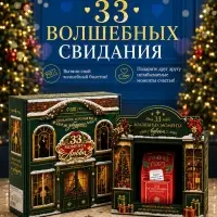 Игра для пар &laquo;33 момента любви&raquo;, 16+