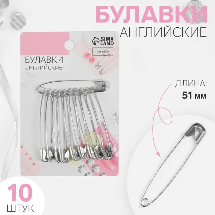 Булавки английские, 51 мм, 10 шт., цвет серебряный