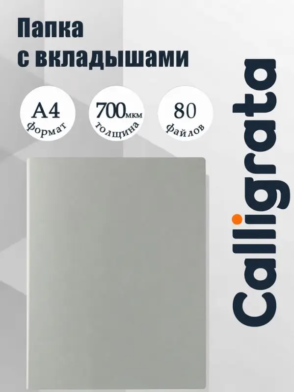 Папка с 80 вкладышами А4, 700 мкм, Calligrata, текстура &laquo;песок&raquo;, серая