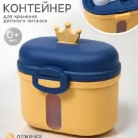 Контейнер для детского питания &laquo;Корона 1&raquo;, 240 г, в пакете, желтый