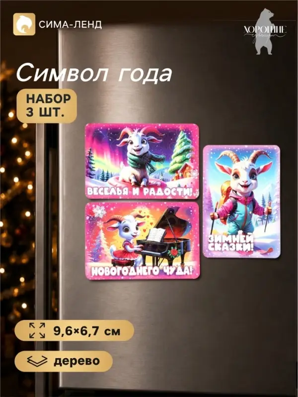Магниты на холодильник новогодние &laquo;Зимней сказки!&raquo;, набор 3 шт., 9.6&times;6.7 см