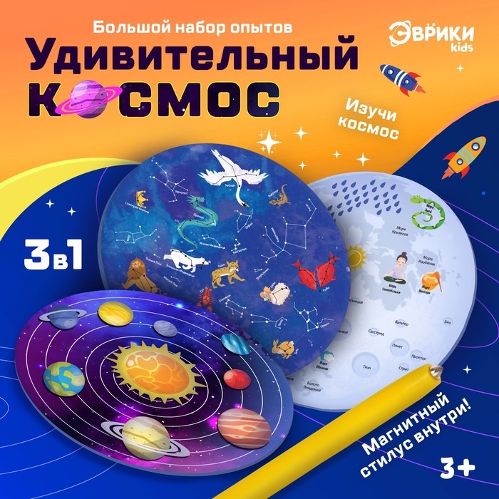 Большой набор опытов  3 в1 «Удивительный Космос», магнитный стилус Большой набор опытов  3 в1 «Удивительный Космос», магнитный стилус