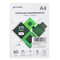 Пленка для ламинирования А4, 125 мкм, 60 штук, глянцевая, Гелеос