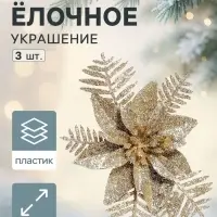 Ёлочные игрушки 3 шт. &laquo;Зимнее волшебство. Цветы с зауженным лепестком&raquo;, 10&times;10 см, золото