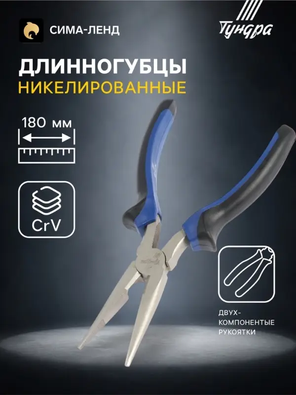 Длинногубцы ТУНДРА, CrV, никелированные, двухкомпонентные рукоятки, 180 мм
