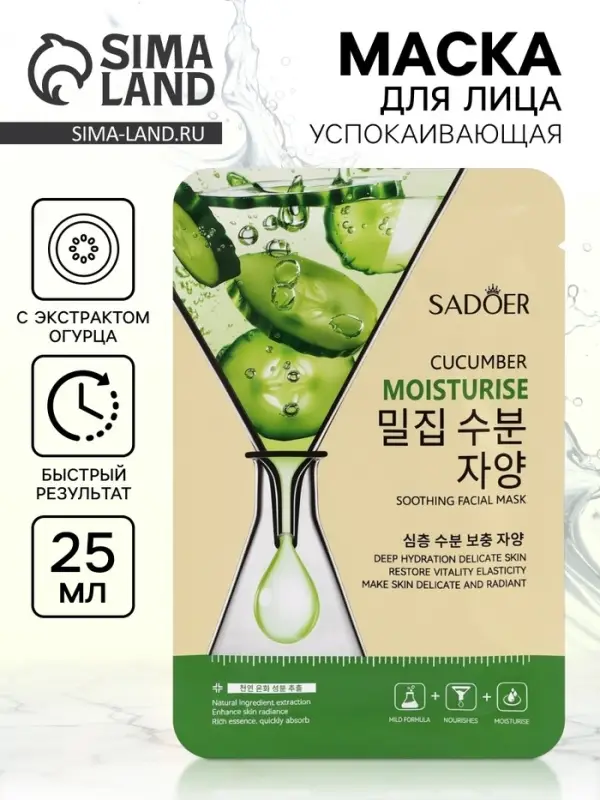 Успокаивающая маска для лица Sadoer &laquo;Огурец&raquo;, 25 мл