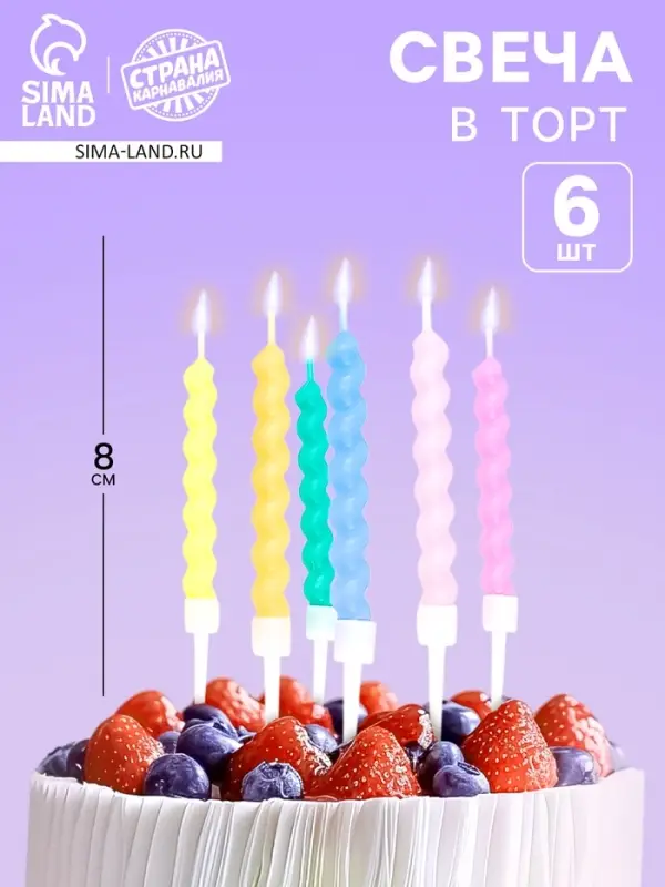 Свечи в торт &laquo;Спираль&raquo;, набор 6 шт., 8 см
