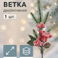 Еловая ветка декоративная &laquo;Зимнее волшебство. Грёзы&raquo;, хвои, ягоды, шишка, 27 см
