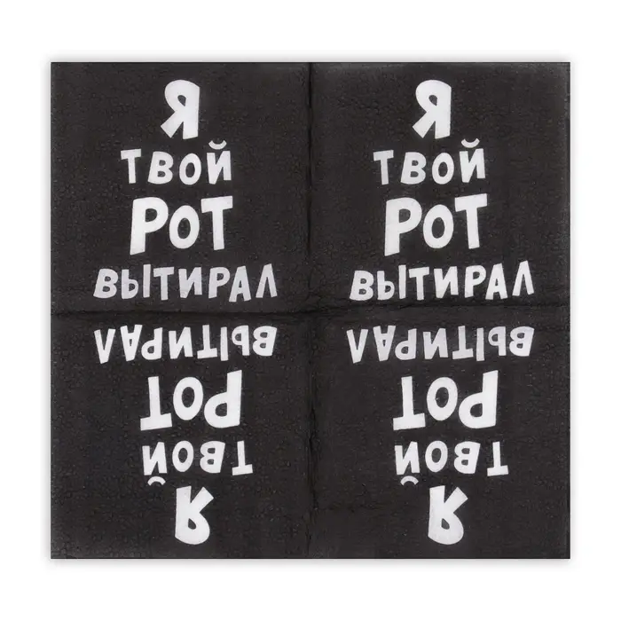 Салфетки бумажные однослойные «Я твой рот вытирал», 24×24, 50 шт.