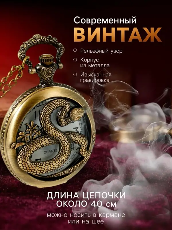 Часы карманные &laquo;Змея&raquo;, кварцевые, длина цепочки 40 см, циферблат d=4.5 см, медные