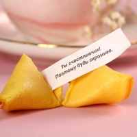 Печенье с предсказаниями «8 Марта, сияй ярче всех», 8 шт. Печенье с предсказаниями «8 Марта, сияй ярче всех», 8 шт.