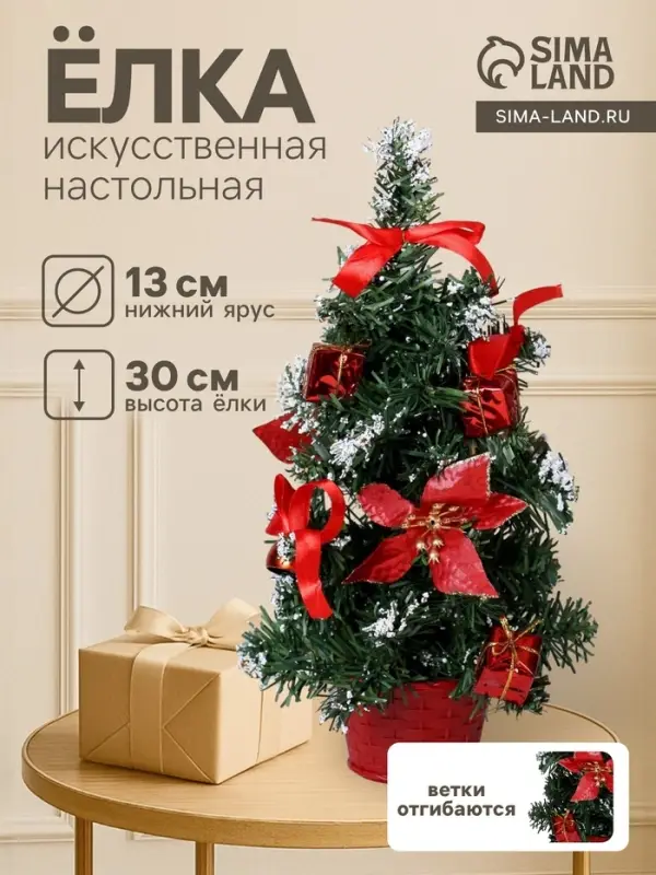 Искусственная ёлка настольная &laquo;Зимнее волшебство. Новогодний восторг&raquo;, 30 см, красная пуансетия, ветки ПВХ отгибаются