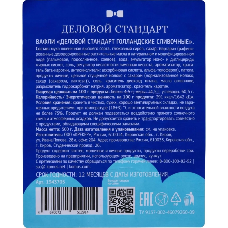 Вафли Деловой Стандарт Голландские сливочные, 500г
