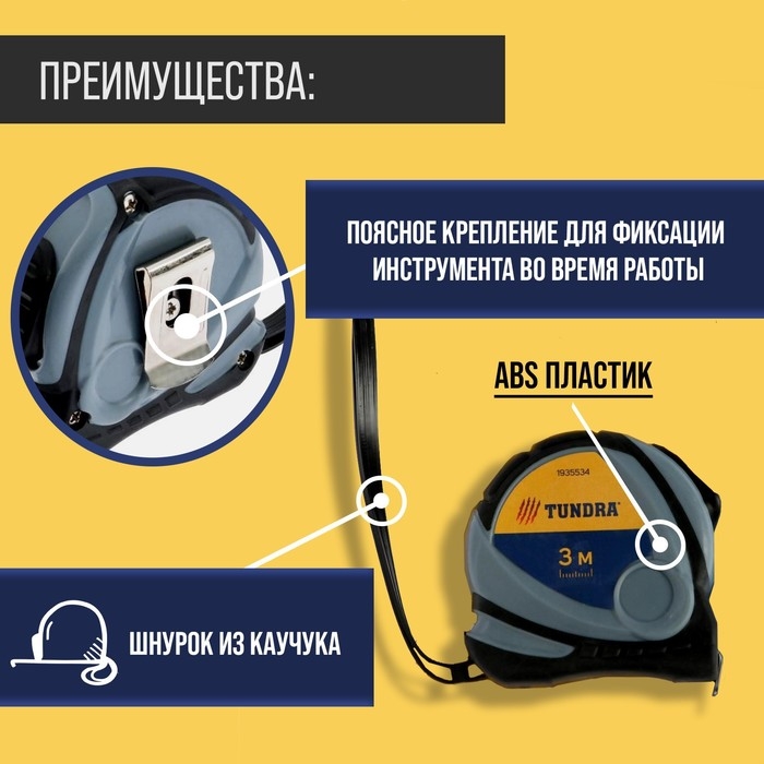 Рулетка ТУНДРА, двухкомпонентный корпус, 3 м х 16 мм Рулетка ТУНДРА, двухкомпонентный корпус, 3 м х 16 мм