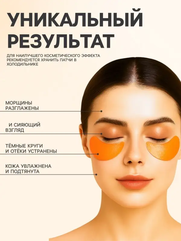 Гидрогелевые патчи для глаз с витамином С, 60 шт.